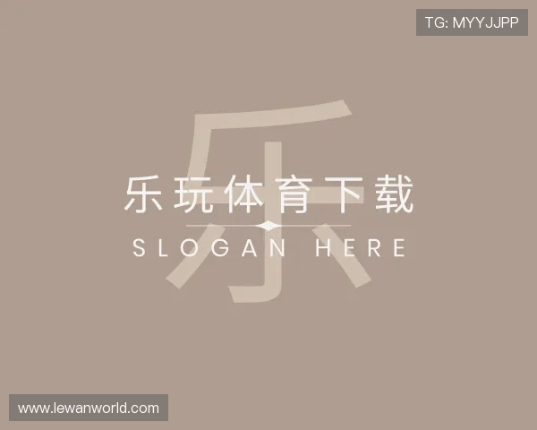 解读乐玩体育下载